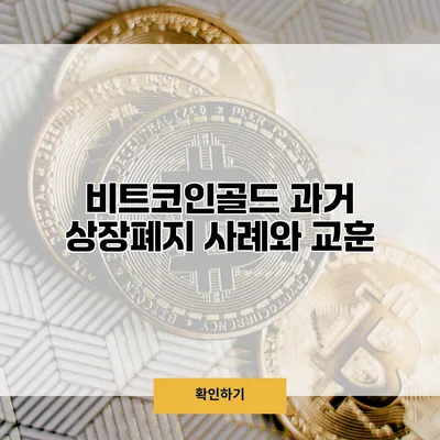 비트코인골드 과거 상장폐지 사례와 교훈