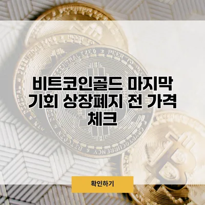 비트코인골드 마지막 기회? 상장폐지 전 가격 체크