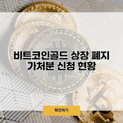 비트코인골드 상장 폐지 가처분 신청 현황