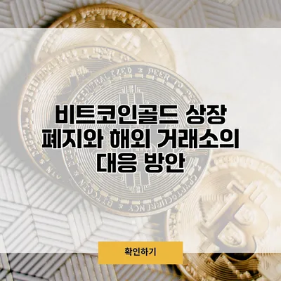 비트코인골드 상장 폐지와 해외 거래소의 대응 방안