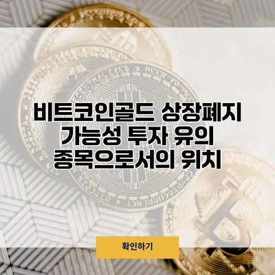 비트코인골드 상장폐지 가능성 투자 유의 종목으로서의 위치