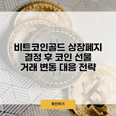 비트코인골드 상장폐지 결정 후 코인 선물 거래 변동 대응 전략