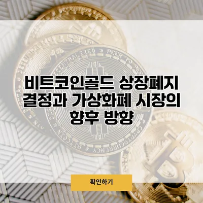 비트코인골드 상장폐지 결정과 가상화폐 시장의 향후 방향