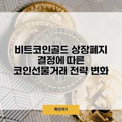 비트코인골드 상장폐지 결정에 따른 코인선물거래 전략 변화