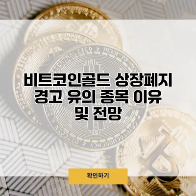 비트코인골드 상장폐지 경고 유의 종목 이유 및 전망