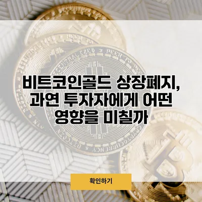 비트코인골드 상장폐지, 과연 투자자에게 어떤 영향을 미칠까?