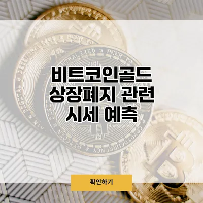 비트코인골드 상장폐지 관련 시세 예측