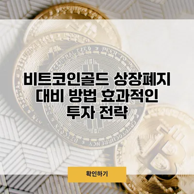 비트코인골드 상장폐지 대비 방법 효과적인 투자 전략