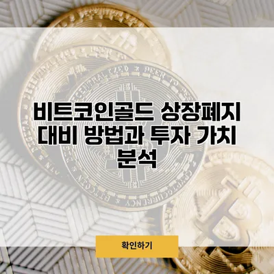 비트코인골드 상장폐지 대비 방법과 투자 가치 분석