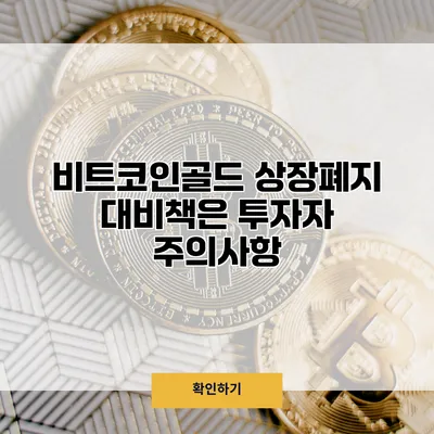 비트코인골드 상장폐지 대비책은? 투자자 주의사항