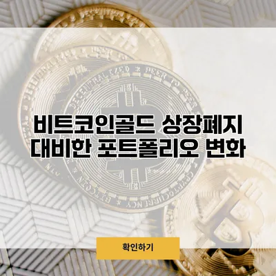 비트코인골드 상장폐지 대비한 포트폴리오 변화