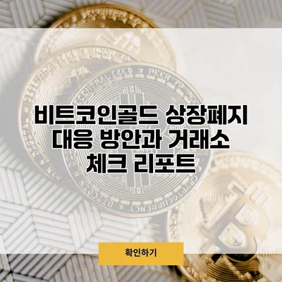 비트코인골드 상장폐지 대응 방안과 거래소 체크 리포트