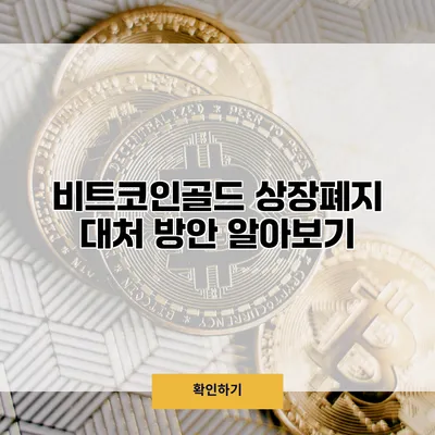비트코인골드 상장폐지 대처 방안 알아보기