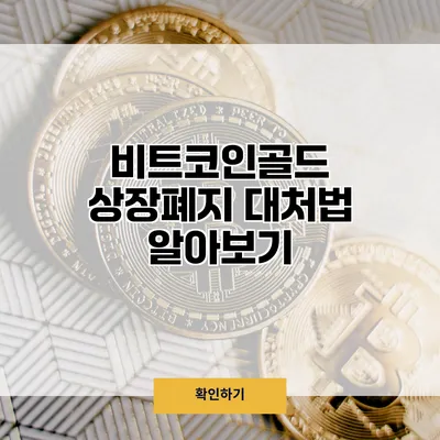 비트코인골드 상장폐지 대처법 알아보기