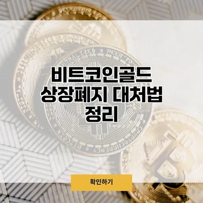 비트코인골드 상장폐지 대처법 정리