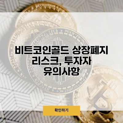비트코인골드 상장폐지 리스크, 투자자 유의사항