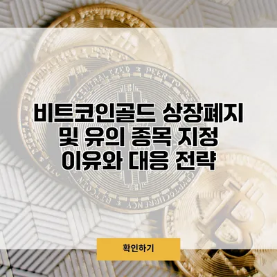 비트코인골드 상장폐지 및 유의 종목 지정 이유와 대응 전략