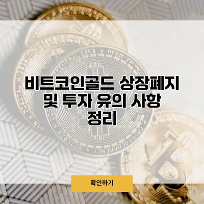 비트코인골드 상장폐지 및 투자 유의 사항 정리