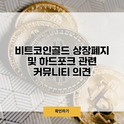 비트코인골드 상장폐지 및 하드포크 관련 커뮤니티 의견