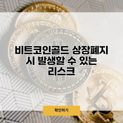 비트코인골드 상장폐지 시 발생할 수 있는 리스크