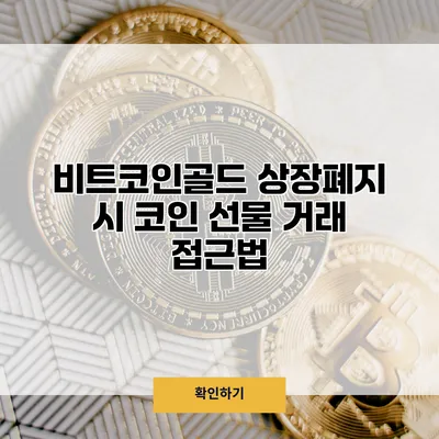 비트코인골드 상장폐지 시 코인 선물 거래 접근법