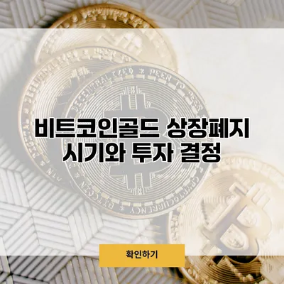 비트코인골드 상장폐지 시기와 투자 결정