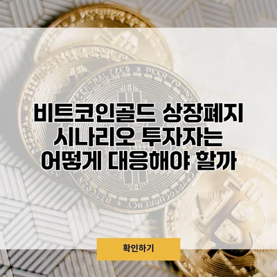 비트코인골드 상장폐지 시나리오 투자자는 어떻게 대응해야 할까?
