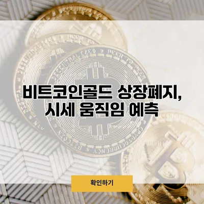 비트코인골드 상장폐지, 시세 움직임 예측
