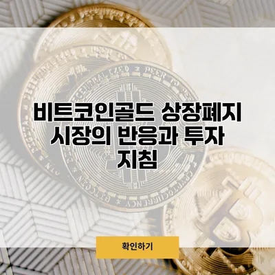 비트코인골드 상장폐지 시장의 반응과 투자 지침