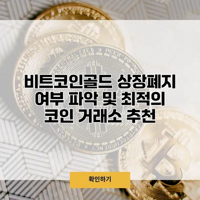 비트코인골드 상장폐지 여부 파악 및 최적의 코인 거래소 추천