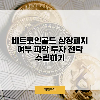 비트코인골드 상장폐지 여부 파악 투자 전략 수립하기