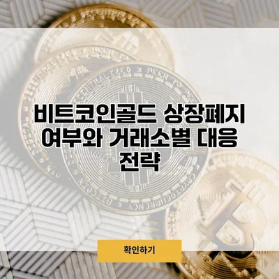 비트코인골드 상장폐지 여부와 거래소별 대응 전략