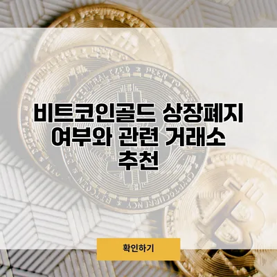 비트코인골드 상장폐지 여부와 관련 거래소 추천