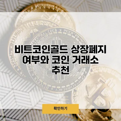 비트코인골드 상장폐지 여부와 코인 거래소 추천