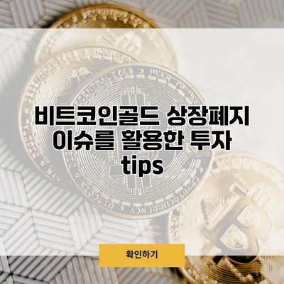 비트코인골드 상장폐지 이슈를 활용한 투자 tips
