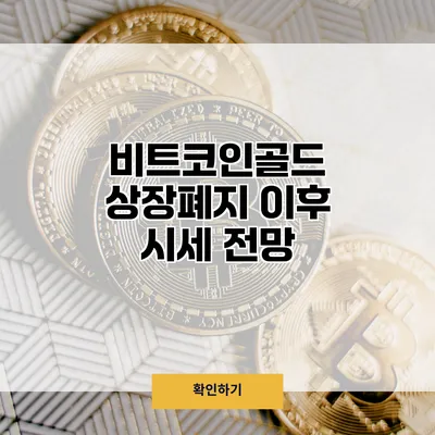 비트코인골드 상장폐지 이후 시세 전망