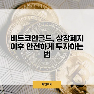 비트코인골드, 상장폐지 이후 안전하게 투자하는 법