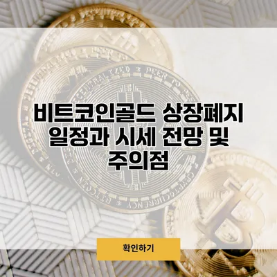 비트코인골드 상장폐지 일정과 시세 전망 및 주의점