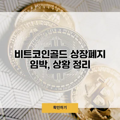 비트코인골드 상장폐지 임박, 상황 정리