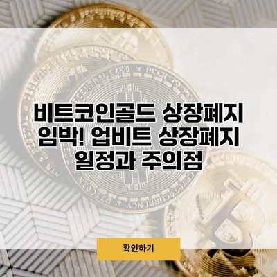 비트코인골드 상장폐지 임박! 업비트 상장폐지 일정과 주의점