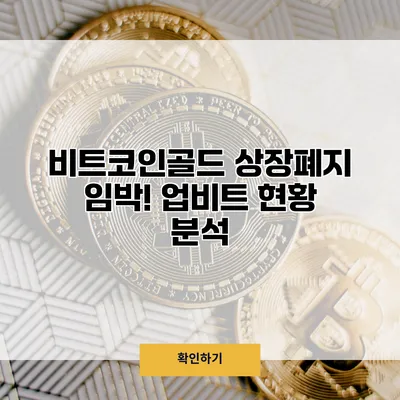 비트코인골드 상장폐지 임박! 업비트 현황 분석