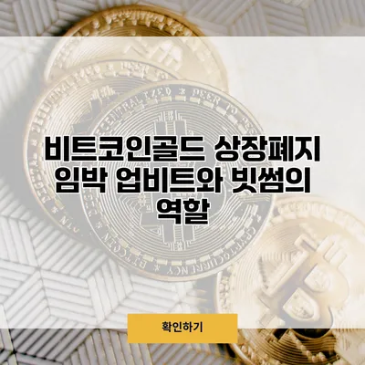비트코인골드 상장폐지 임박 업비트와 빗썸의 역할