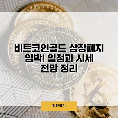 비트코인골드 상장폐지 임박! 일정과 시세 전망 정리