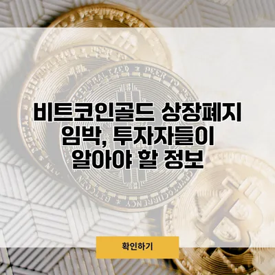 비트코인골드 상장폐지 임박, 투자자들이 알아야 할 정보