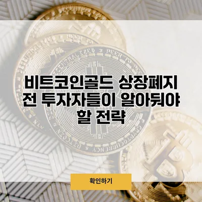 비트코인골드 상장폐지 전 투자자들이 알아둬야 할 전략