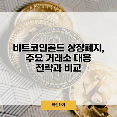 비트코인골드 상장폐지, 주요 거래소 대응 전략과 비교