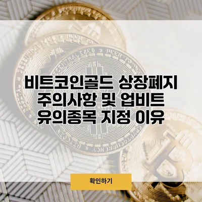 비트코인골드 상장폐지 주의사항 및 업비트 유의종목 지정 이유
