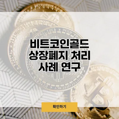 비트코인골드 상장폐지 처리 사례 연구