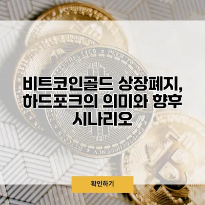 비트코인골드 상장폐지, 하드포크의 의미와 향후 시나리오
