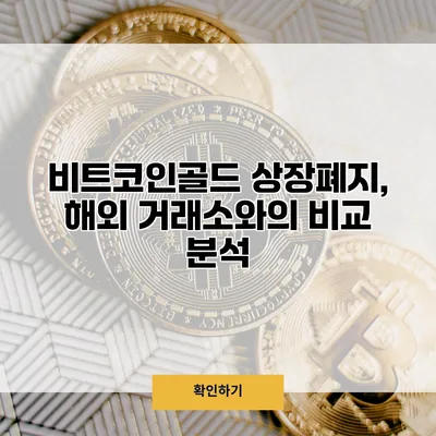 비트코인골드 상장폐지, 해외 거래소와의 비교 분석